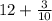 12 + \frac{3}{10}