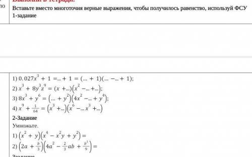 Вставьте вместо многоточия верные выражения, чтобы получилось равенство, используй ФСУ 1-задание1) 0