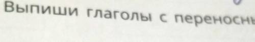 По образцу. 1. Отгадай загадки Выпиши глаголы с переносным значениеХодит, бродит, рыщет, свищет.(Т..