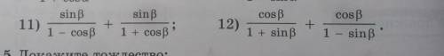 УПРАСТИТЕ ВЫРАЖЕНИЕ ПО ТРИГОНОМЕТРИИ: 11;12. БУДУ ОООЧЕНЬ БЛАГОДАРЕН ЗА ОТВЕТ!​​
