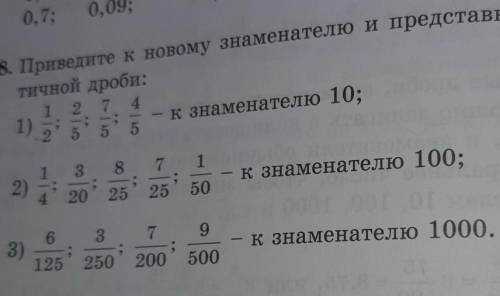 Приведите к новому знаменателю и представьте в виде десяти чно дроби. Я УХОЖУ КТО РЕШИТ ПОЛУЧИТ ВСЕ