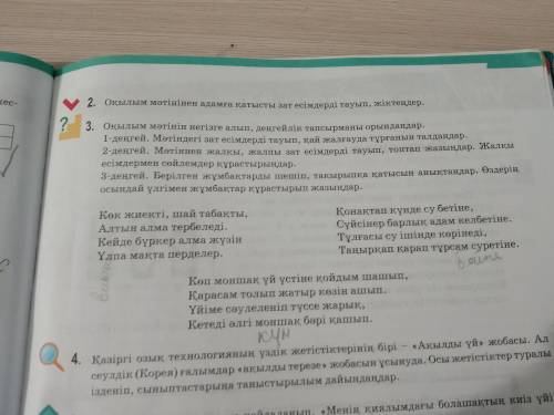 1 тапсырма.Үзіндіні түсініп оқыңдар. 2 тапсырма. Оқылым мәтінінен адамға қатысты зат есімдерді тауып