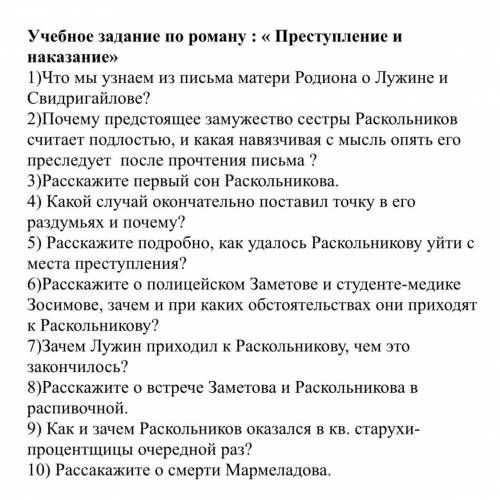 ответить на вопросы по роману «Преступление и наказание»