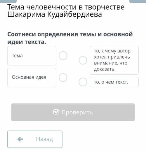 Тема человечности В Творчестве Шакарима КудайбердиеваСоотнеси определения темы и основнойидей текста