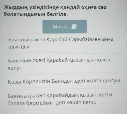 Жырдың үзіндісінде қандай оқиға сөз болатындығын белгіле.МәтінБаянның әкесі Қарабай Сарыбаймен аңғаш