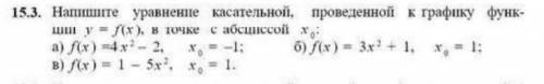 15.3. Напишите уравнение касательной, проведенной к графику функции y = f(x), в точке с абсциссой х0