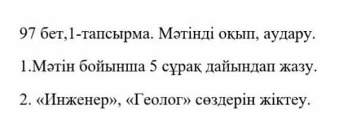 Составьте 5 вопросов по тексту снизу. На казахском языке. Зделайте эти задания