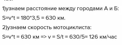 Машина проезжает расстояние между городами А и Б за 3 часа и 30 минут со скоростью 180 км/ч. Мотоцик