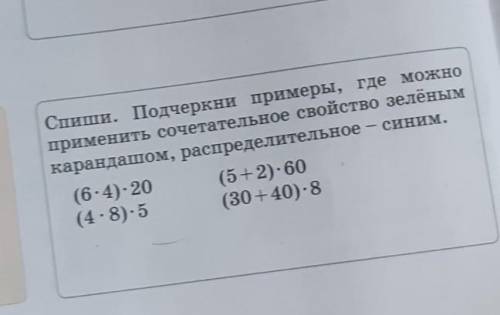 Спиши. Подчеркни примеры, где можно применить сочетательное свойство зелёнымкарандашом, распределите