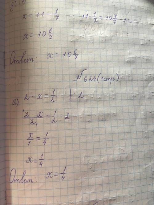 с дз! а) 1/2x = 3 б) 3/4x = 1 в)-1/3x = -3 г) -2/7x = 0 ж) -4x = 8/25 з) 2x = 1 1/3 Пример решения: