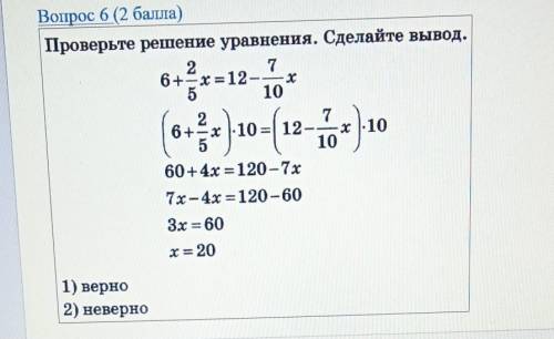 Проверьте решение уравнения сделайте вывод ответь верноневерно​