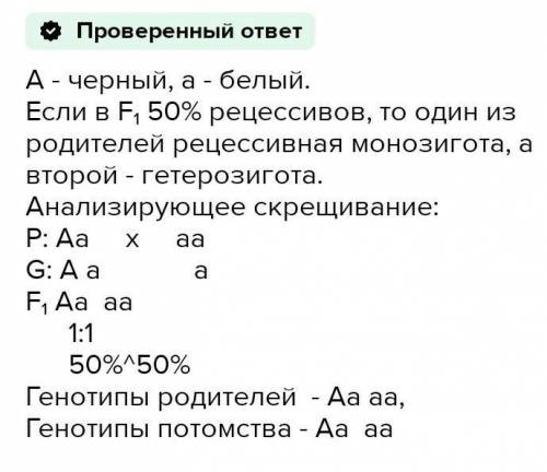 Скрестили чистые линии – черного и белого кроликов. Черный цвет доминирует над белым. Определить фен