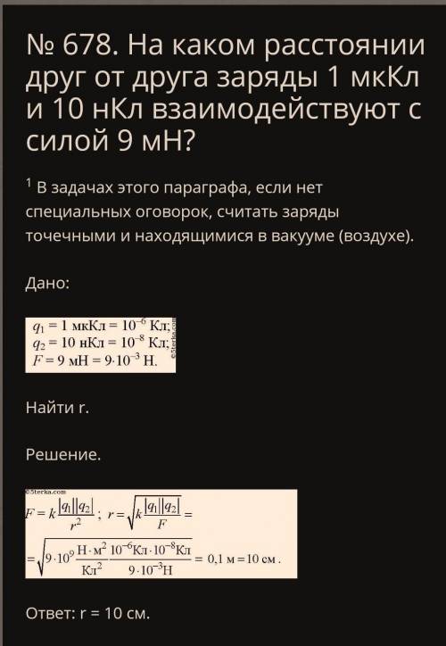 3. На каком расстоянии г друг от друга заряды qi=2 нКли Q2=-2 нКл взаимодействуют в вакууме с силой