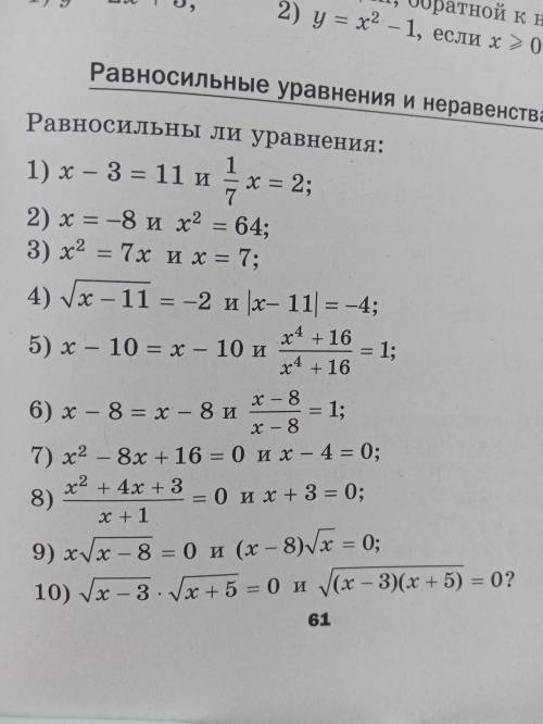 Равносильны ли уравнения 1)x-3=11 и 1/7x=2 (Остальное в закрепе)