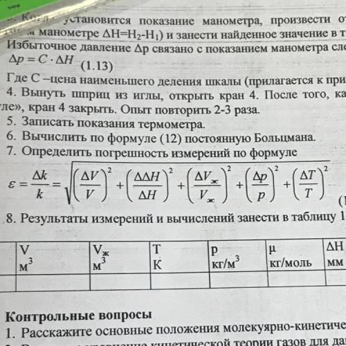 Как определяется погрешность измерений? Выведите формулу( на фотографии под 7 пунктом) Нужно: ответ