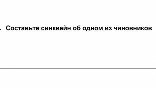 Составьте синквейн о одном из чиновников Ревизор. ​