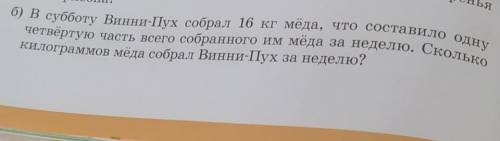 Реши задачу б в субботу винни-пух собрал 16 кг мёда чтобы составить одну четвёртую часть всего собра