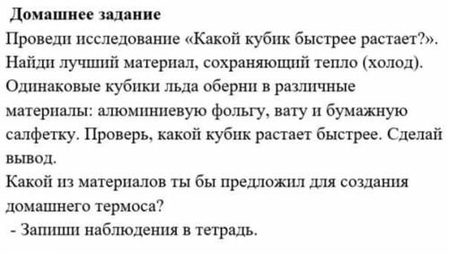 Проведи исследования, и напиши в тетради что получилось. ( Это естествознание )