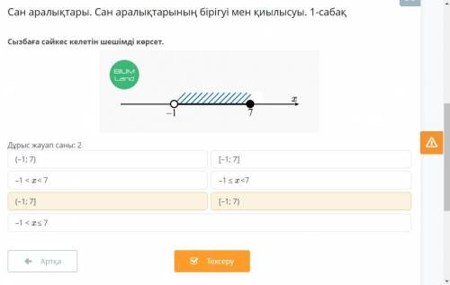 Сан аралықтары. Сан аралықтарының бірігуі мен қиылысуы. 1-сабақ Дұрыс жауап саны: 2 (–1; 7) [–1; 7]