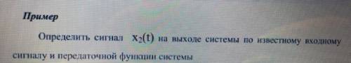 Определить сигнал x2(t) на выходе системы по известному входному сигналу и передаточной функции сист