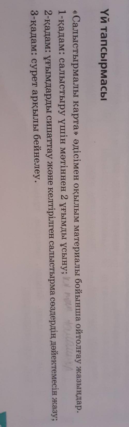 Салыстырмалы карта әдісімен оқылым материалы бойынша ойтолғау жазыңдар​