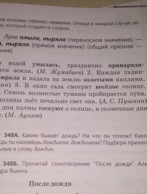 347Б. Поэты и писатели, играя словами, создают необыч. ные образы, оживляя явления природы.Прочитайу