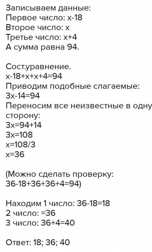 Значение суммы трёх чисел равно 94. Известно, что первое число на 18 меньше второго, третье число на