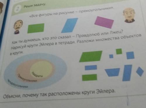 Реши задачу. 2«Все фигуры на рисункепрямоугольники».ві.)Как ты думаешь, кто это сказал Правдолюбили