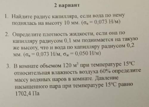 Найдите радиус капилляра, если вода по нему поднялась на высоту 10 мм 2. Определить плотность жидкос