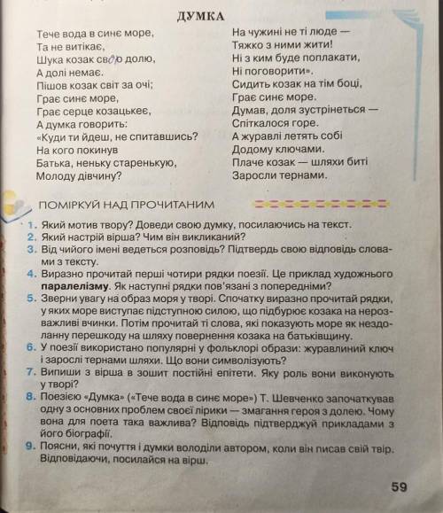 Відповести на питання по твіру думка,, (1,2,6,7,9)​