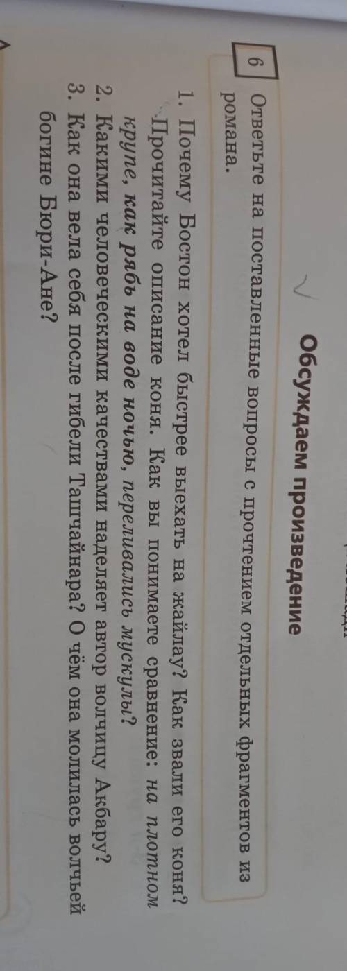 Упр 6 стр 33. ответьте на поставленные вопросы с прочтением отдельных фрагментов из романа.​