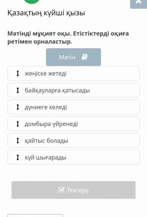 Қазақтың күйші қызы Мәтінді мұқият оқы. Етістіктерді оқиға ретімен орналастыр.Мәтінқайтыс боладыдүни