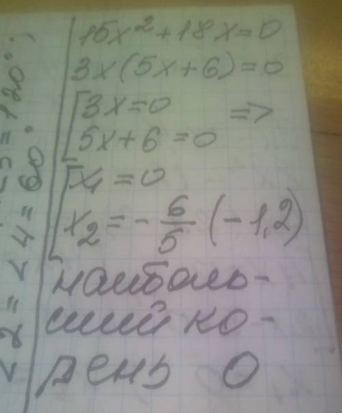 15x²+18x=0 в ответе запишите наибольший корень​