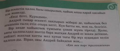 Ә Мәтіннен ауызекі сөйлеу тілі мен көркем әдебиет тіліне тәнерекшеліктерді тауып жазыңдар.​