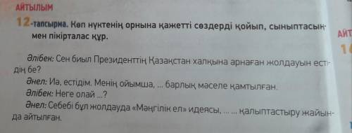 Көп нүктенің орнына қажетті сөздерді қойып, сыныптасыңмен пікірталас құр .