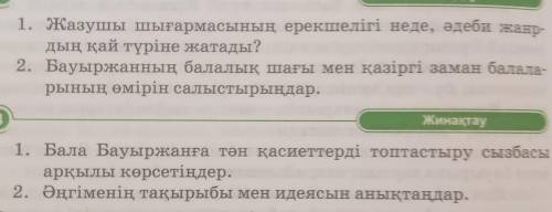 Жазушы шығармасының ерекшелігі неде, әдеби жанр- дың қай түріне жатады?Бауыржанның балалық шағы мен