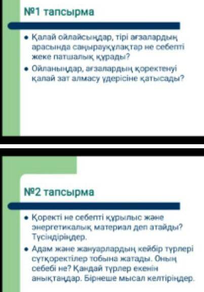 Мына екіңші және б3ріңші тапсырманың сұрағына жауап берш сейчас сегодня 29.01.2021 жыл