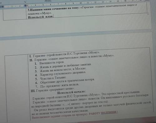 Напиши мини сочинение на тему: «Герасим- «самое замечательное лицо» в повести «Муму». Используй план