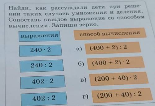 Найди, как рассуждали дети при реше- нии таких случаев умножения и деления.Сопоставь каждое выражени