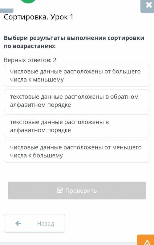 Выбери результаты выполнения сортировки по возрастанию... верных ответа 2​