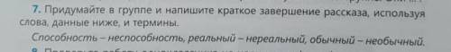 7. Придумайте в группе и напишите краткое завершение рассказа, используя слова, данные ниже, и терми