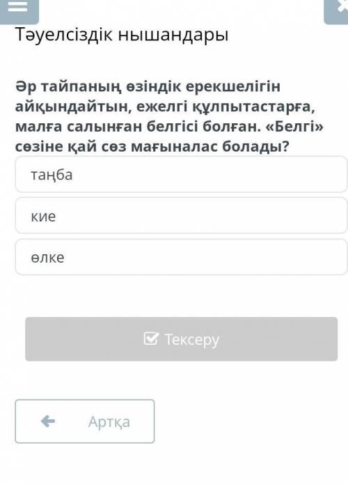 Тәуелсіздік нышандары Әр тайпаның өзіндік ерекшелігін айқындайтын, ежелгі құлпытастарға, малға салын