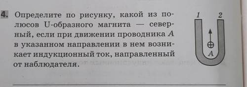 2 4. Определите по рисунку, какой из по-люсов U-образного магнита север-ный, если при движении прово