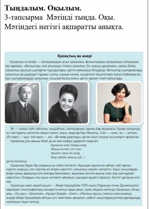 Тыңдалым. Оқылым.3-тапсырма Мәтінді тыңда. Оқы. Мәтіндегі негізгі ақпаратты анықта.​