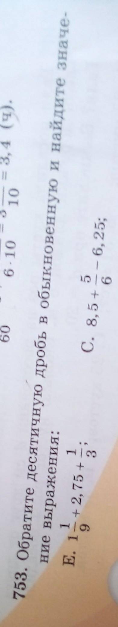 753. Обратите десятичную дробь в обыкновенную и найдите значе-ние выражения:​