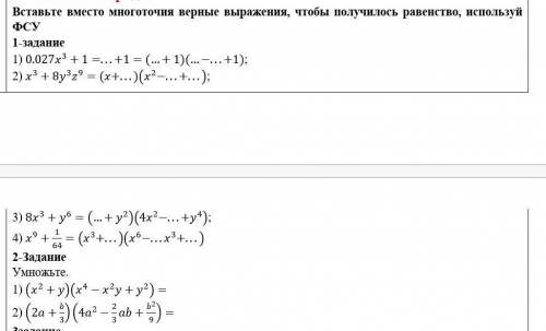 даю.Вставьте вместо многоточия верные выражения, чтобы получилось равенство, используй ФСУ 1-задание