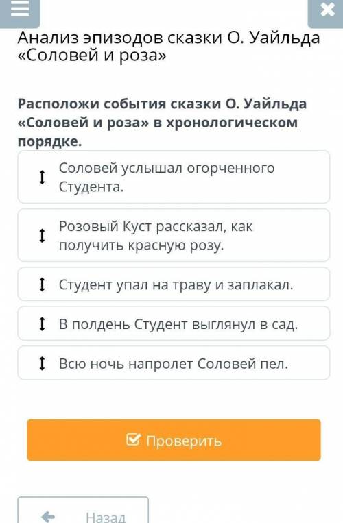 Анализ эпизодов сказки О. Уайльда «Соловей и роза» расположи события сказки О.Уайльда соловей и роза