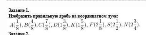 Изобрази правильную дробь = 1 на том луче