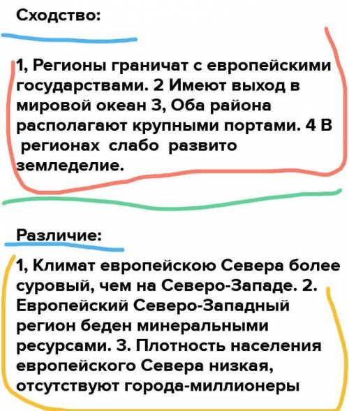 Сравнить: |Европейский Север, Европейский Северо Запад| По плану: 1. Сравниваем географические объек