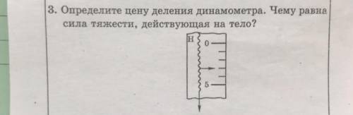 3. Определите цену деления динамометра. Чему равна. сила тяжести, действующая на тело?